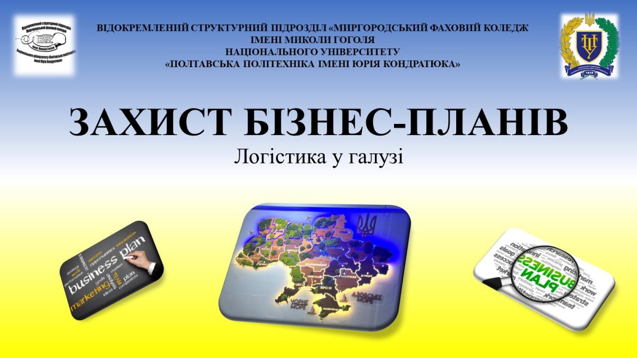 ЗАХИСТ БІЗНЕС-ПЛАНІВ: СУЧАСНІ ІДЕЇ ТА КОМАНДНИЙ ДУХ НА ЛОГІСТИЦІ!