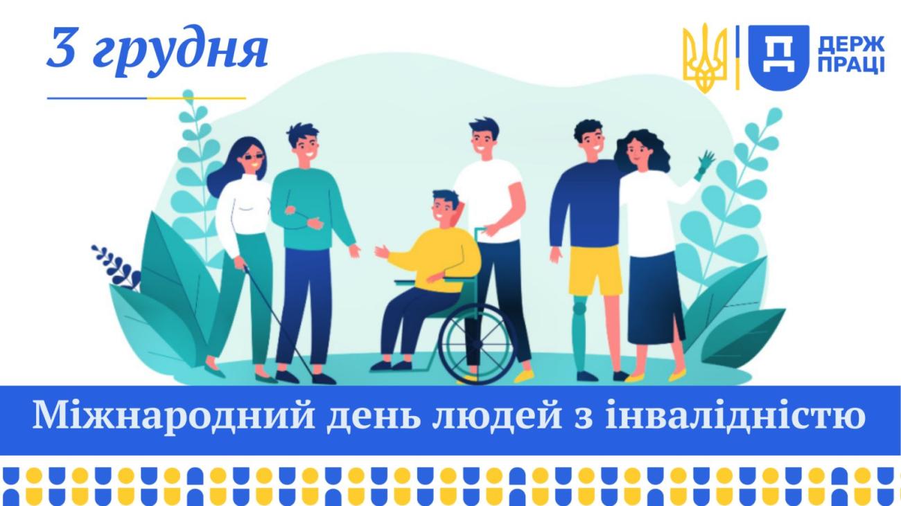 Міжнародний день людей з інвалідністю
