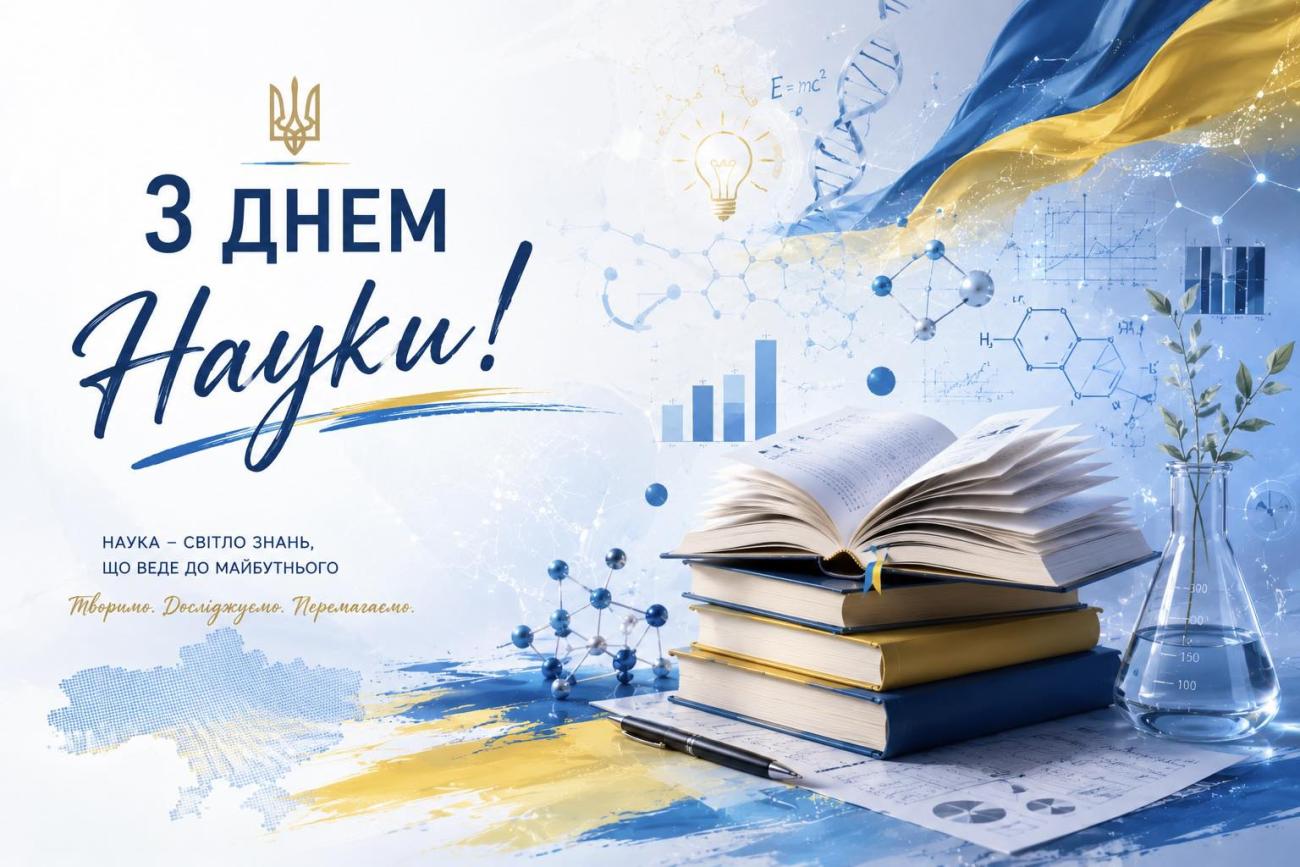 З Днем науки