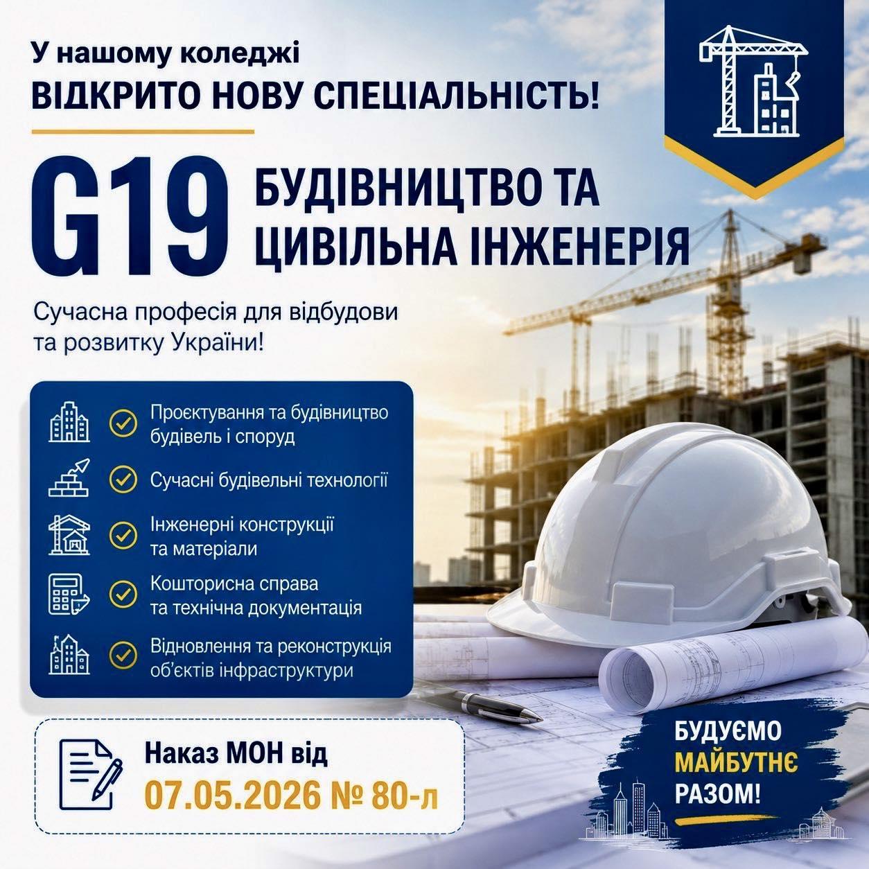 G19 Будівництво та цивільна інженерія