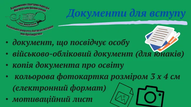 Перелік документів для вступників