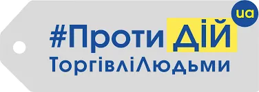 Протидій торгівлі людьми