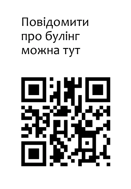 Код доступу до форми подання заяви про булінг