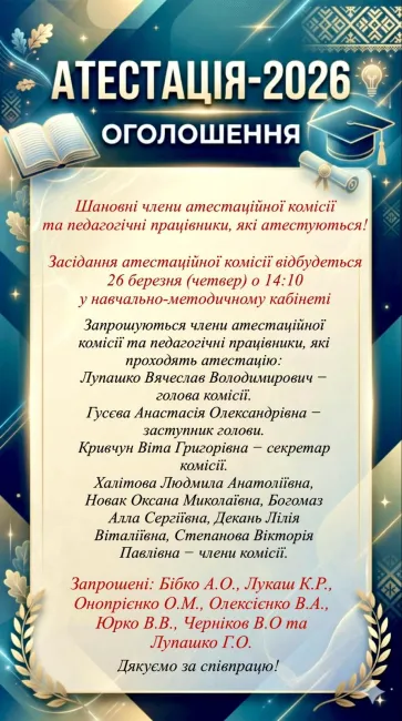 Оголошення про засідання атестаційної комісії 2026
