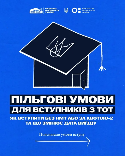 Пільгові умови для вступників з ТОТ_1