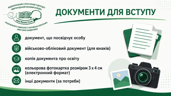 Перелік документів для вступу